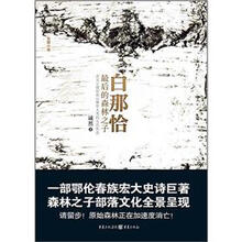 白那恰：最后的森林之子