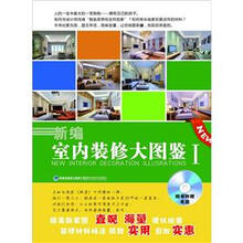 新编室内装修大图鉴1（附光盘1张）