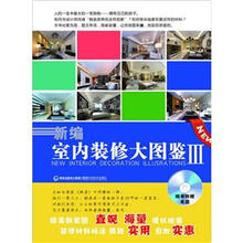 新编室内装修大图鉴3（附光盘1张）