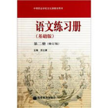 语文练习册（基础版）（第2册）（修订版）（附光盘）