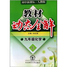 教材动态全解：9年级化学（上册）（初中新课标·人教版）