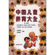 中国儿童养育大全 （0-12岁）