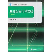 基础生物化学实验（第3版）