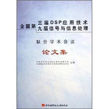全国第三届DSP应用技术九届信号与信息处理联合学术