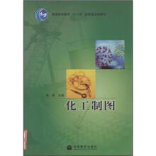 普通高等教育“十一五”国家级规划教材:化工制图(加学习卡)