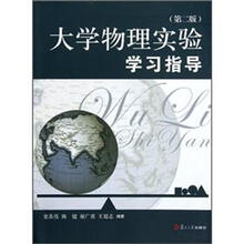 大学物理实验学习指导（第2版）