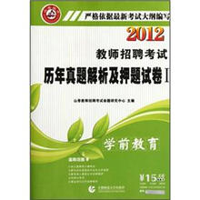 2012教师招聘考试历年真题解析及押题试卷1：学前教育