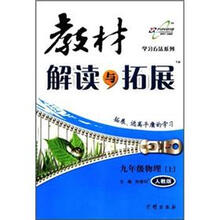 教材解读与拓展：9年级物理（上）（人教版）