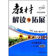 教材解读与拓展：9年级英语（上）（人教新目标）
