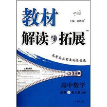 教材解读与拓展高中数学（必修1）：人教A版