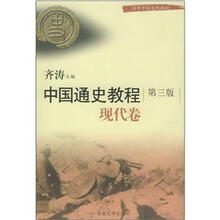 中国通史教程：现代卷（第3版）