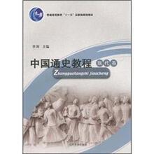 中国通史教程：现代卷