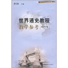 世界通史教程教学参考：近代卷