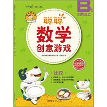 聪聪数学创意游戏·B阶段：比较