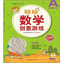 聪聪数学创意游戏·A阶段：比较