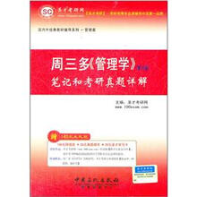 圣才·周三多《管理学》笔记和考研真题详解（第3版）