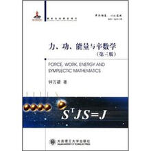 力、功、能量与辛数学（第3版）