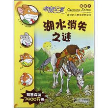 老鼠记者·新译本34：湖水消失之谜