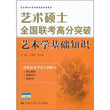艺术硕士全国联考高分突破:艺术学基础知识