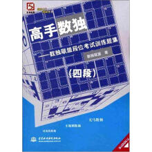 高手数独：数独联盟段位考试训练题集（4段）