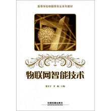 高等学校物联网专业系列教材：物联网智能技术