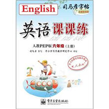 司马彦字帖：英语课课练·6年级上册（人教PEP版·描摹）（全新防伪版）