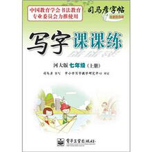 司马彦字帖：写字课课练·7年级上册（河大版·描摹）（全新防伪版）