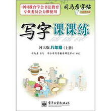 司马彦字帖：写字课课练·8年级上册（河大版·描摹）（全新防伪版）