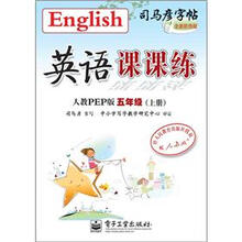 司马彦字帖：英语课课练·5年级上册（人教PEP版·描摹）（全新防伪版）