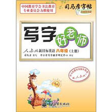 司马彦字帖：写字好老师·人教版新目标英语·8年级上册（描摹）（全新防伪版）