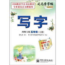 司马彦字帖：写字·5年级上册（描摹）（西师大版·全新防伪版）