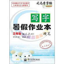 司马彦字帖:写字暑假作业本·硬笔·3年级(配人教版·描红)(全新防伪版)
