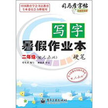 司马彦字帖:写字暑假作业本·硬笔·2年级(配人教版·描红)(全新防伪版)