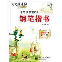 司马彦字帖:司马彦教你写钢笔楷书(描摹)(全新防伪版)