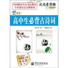司马彦字帖:写字·高中生必背古诗词(描摹)(全新防伪版)