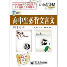 司马彦字帖:写字·高中生必背文言文·钢笔行书(描摹)(全新防伪版)