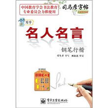 司马彦字帖:写字·名人名言·钢笔行楷(描摹)(全新防伪版)