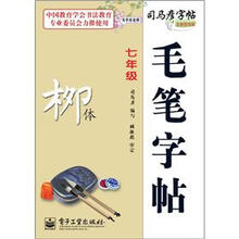 司马彦字帖:写字好老师·毛笔字帖·柳体·7年级(描摹)(全新防伪版)