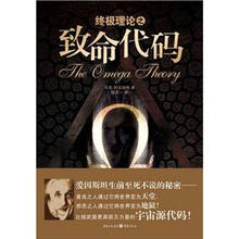 终极理论之致命代码