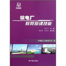 核电厂教员授课技能
