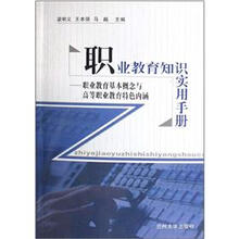 职业教育知识实用手册-职业教育基本概念与高等职业教育特色内涵