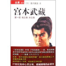 宫本武藏(第1部):地之卷 水之卷