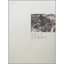 心游大话：中国山水画情理与法式之辨