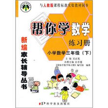 帮你学数学练习册:小学数学(3年级下)(与人教版课程标准实验教材同步)