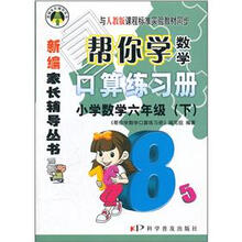 帮你学数学口算练习册：小学数学（6年级下）（与人教版课程标准实验教材同步）