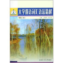 大学俄语词汇语法精解（修订本）