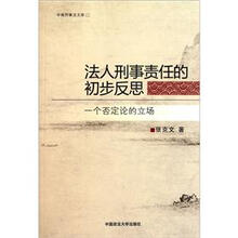 法人刑事责任的初步反思-一个否定论的立场