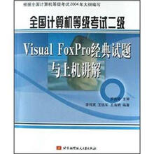 计算机二级考试Visual FoxPro经典试题与上机讲解