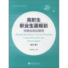 高职生职业生涯规划与就业创业指导（第2版）