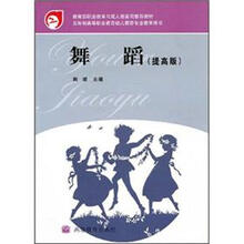 教育部职业教育与成人教育司推荐教材·五年制高等职业教育幼儿教育专业教学用书：舞蹈（提高版）